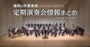 福岡の中高吹奏楽部　定期演奏会情報まとめのアイキャッチ画像