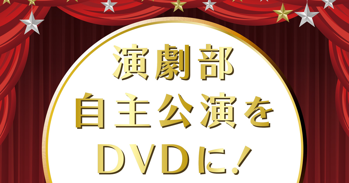 演劇部自主公演DVD