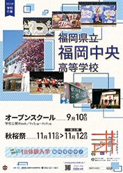 福岡中央高校のポスター