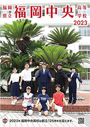 福岡中央高校のパンフレット表紙
